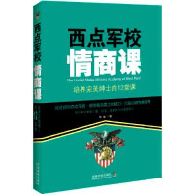 11西点军校情商课-培养完美绅士的12堂课9787509355893LL