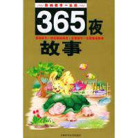 11影响孩子一生的365夜故事(注音版)9787538430011LL