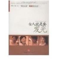 11女人就是要发光:“饰品女皇”周晓光创业史9787508616896LL