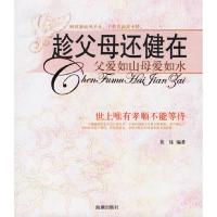 11趁父母还健在(父爱如山母爱如水)9787802132573LL