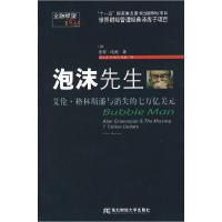 11泡沫先生:艾伦·格林斯潘与消失的七万亿美元9787811222562LL