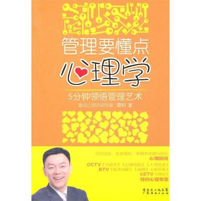 11管理要懂点心理学(5分钟领悟管理艺术)9787545406788LL