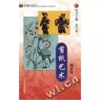 11剪纸艺术/中国俗文化丛书9787532827923LL