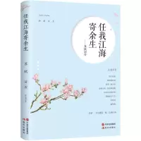 11任我江海寄余生:苏轼词传9787514359756LL
