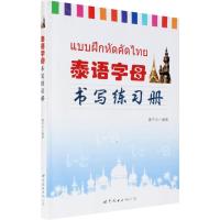 11泰语字母书写练习册9787510079290LL