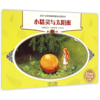 11艾莎·贝斯蔻情商教育绘本:小精灵与太阳蛋9787510131288LL