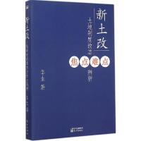 11新土改:土地制度改革焦点难点辨析9787506078900LL