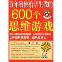 11百年哈佛给学生做的600个思维游戏9787507525625LL