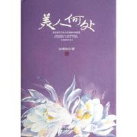 11美人何处/安意如作品精装版9787533937058LL