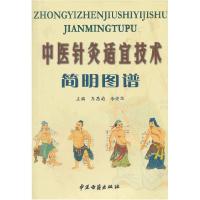 11中医针灸适宜技术简明图谱9787801745415LL