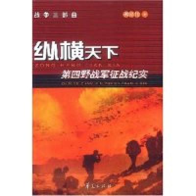 11纵横天下(第四野战军征战纪实)/战争三部曲9787508027463LL