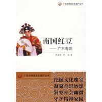11广东非物质文化遗产丛书南国红豆:广东粤剧9787540674854LL
