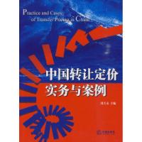 11中国转让定价实务与案例9787511800831LL