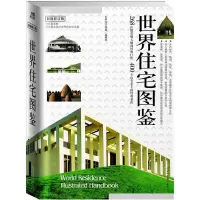 11世界住宅图鉴9787561329528LL