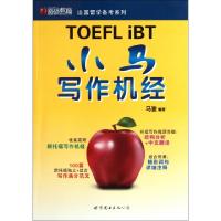 11小马写作机经/出国留学备考系列9787510039096LL