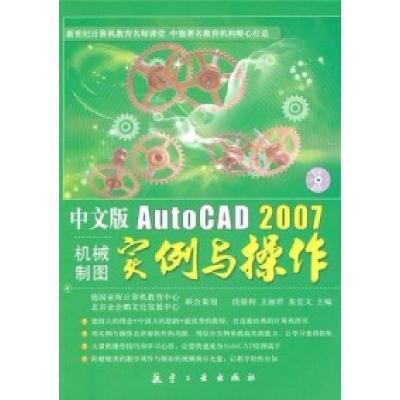 11中文版AutoCAD2007机械制图实例与操作9787802435568LL