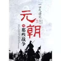11一口气读完元朝的那些战争9787807248538LL