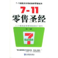 117-11零售圣经:7-11便利店零售制胜的68个细节9787801972873LL