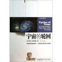 11宇宙的轮回/宇宙系列/第一推动9787535778437LL