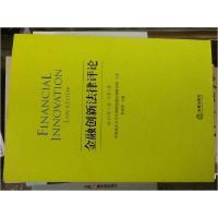 11金融创新法律评论2016年第1辑 总第1辑9787519700249LL