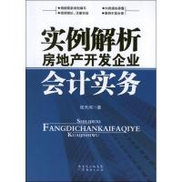 11实例解析房地产开发企业会计实务9787545418859LL