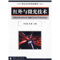 11红外与微光技术9787118068320LL