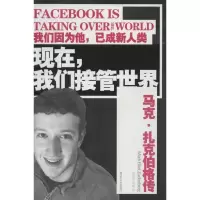 11现在我们接管世界:马克.扎克伯格传9787214081087LL