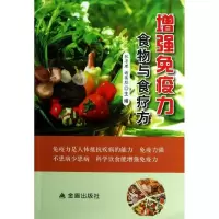 11增强免疫力食物与食疗方9787508285344LL