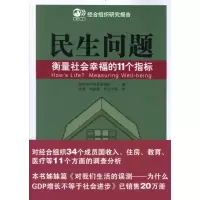 11民生问题——衡量社会幸福的11个指标9787501198962LL