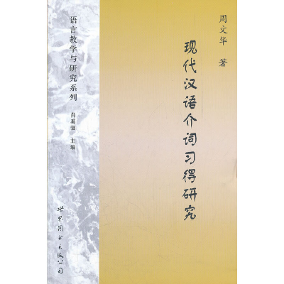 11现代汉语介词习得研究/语言教学与研究系列9787510039904LL