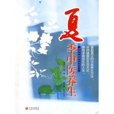 11夏季中医养生:四季中医养生系列9787508611846LL