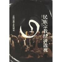 11民族宗教经济透视9787222008694LL