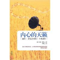11内心的天籁:通往音乐艺术的十条途径9787514300697LL