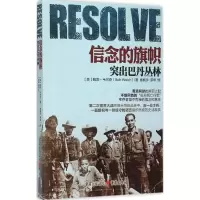 11信念的旗帜 突出巴丹丛林:突出巴丹丛林9787229096151LL