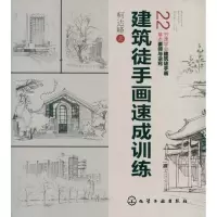 11建筑徒手画速成训练9787122133519LL