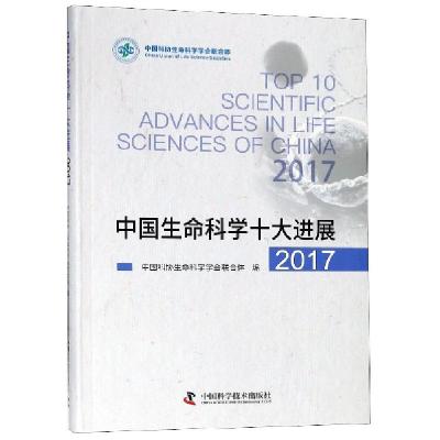 11中国生命科学十大进展(2017)9787504680600LL