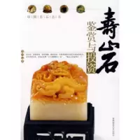 11寿山石鉴赏与投资9787806914670LL