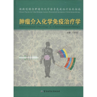 11肿瘤介入化学免疫治疗学9787516305034LL