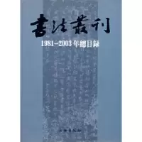 11书法丛刊(1981-2003总目录)9787501016365LL