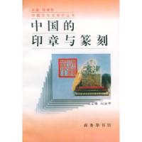 11中国的印章与篆刻——中国文化史知识丛书9787100022538LL
