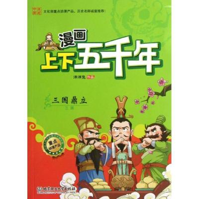 11三国鼎立 :三国9787564076610LL