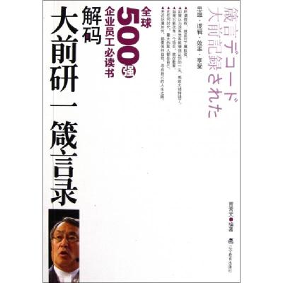 11解码大前研一箴言录(全球500强企业员工必读书)9787538295191LL