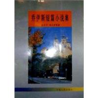 11乔伊斯短篇小说集9787227016106LL