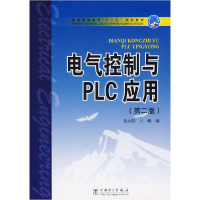 11电气控制与PLC应用(第二版)9787508352114LL