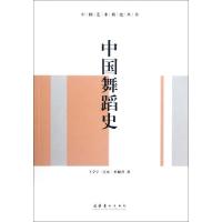 11中国舞蹈史/中国艺术简史丛书9787503953569LL