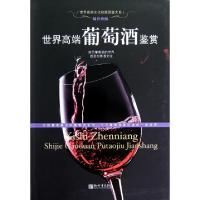 11世界高端葡萄酒鉴赏/世界高端文化珍藏图鉴大系9787510430909LL