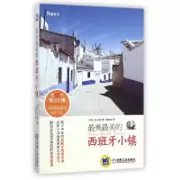 11最美最美的西班牙小镇9787111489269LL