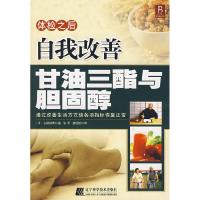 11体检之后自我改善:甘油三酯与胆固醇9787538153200LL