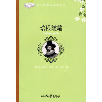 11培根随笔(导读版)9787533923747LL