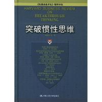 11突破惯性思维(精)/哈佛商业评论精粹译丛9787300058429LL